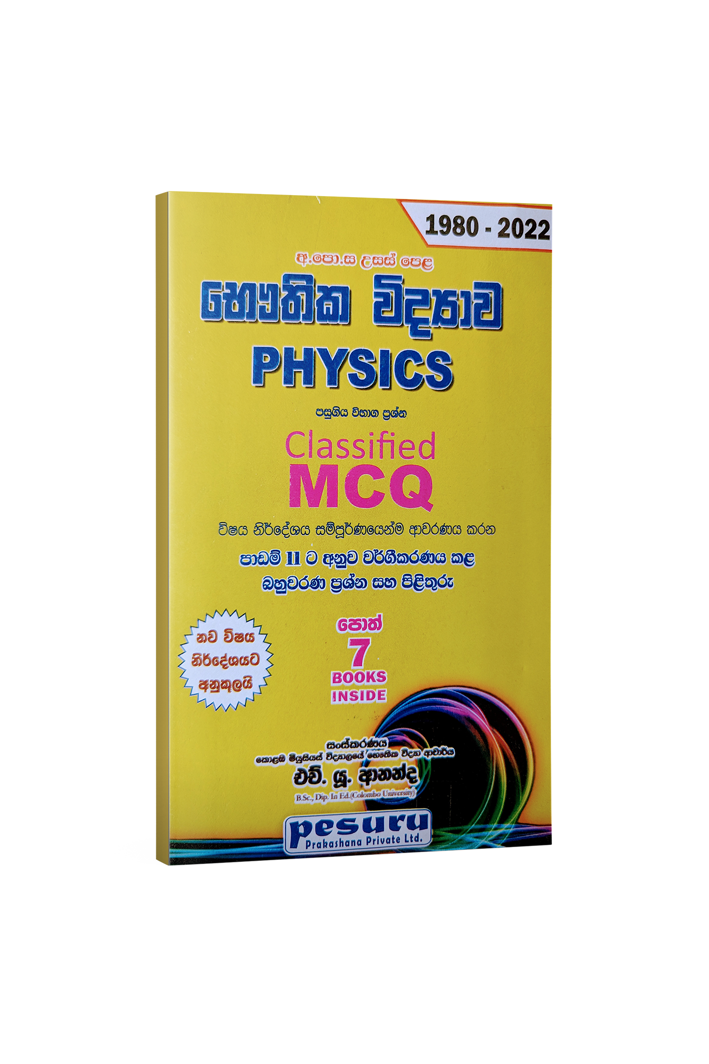 Physics Classified MCQ (Sinhala Medium)