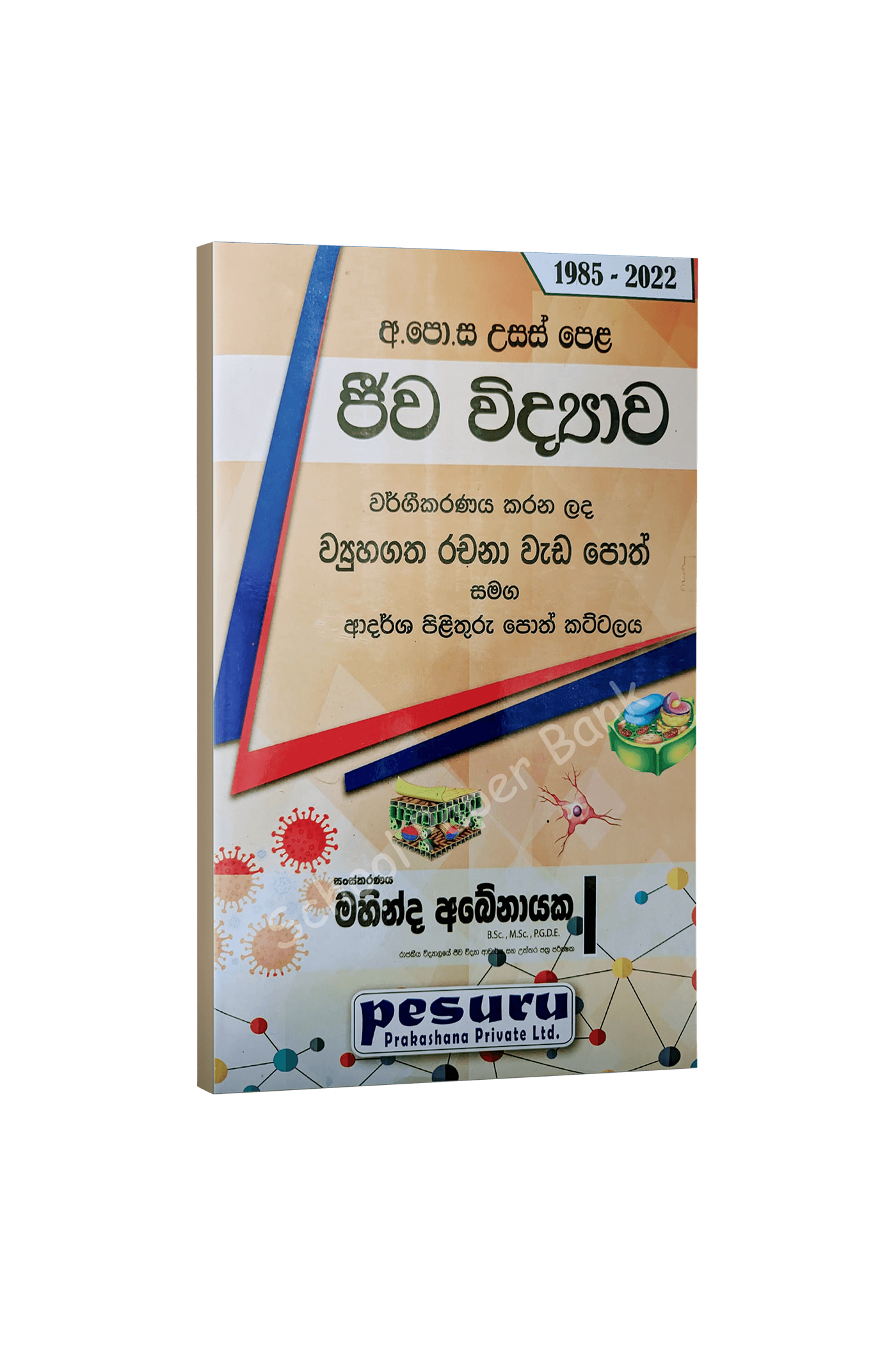 Biology Classified Structured Essay (Sinhala Medium)