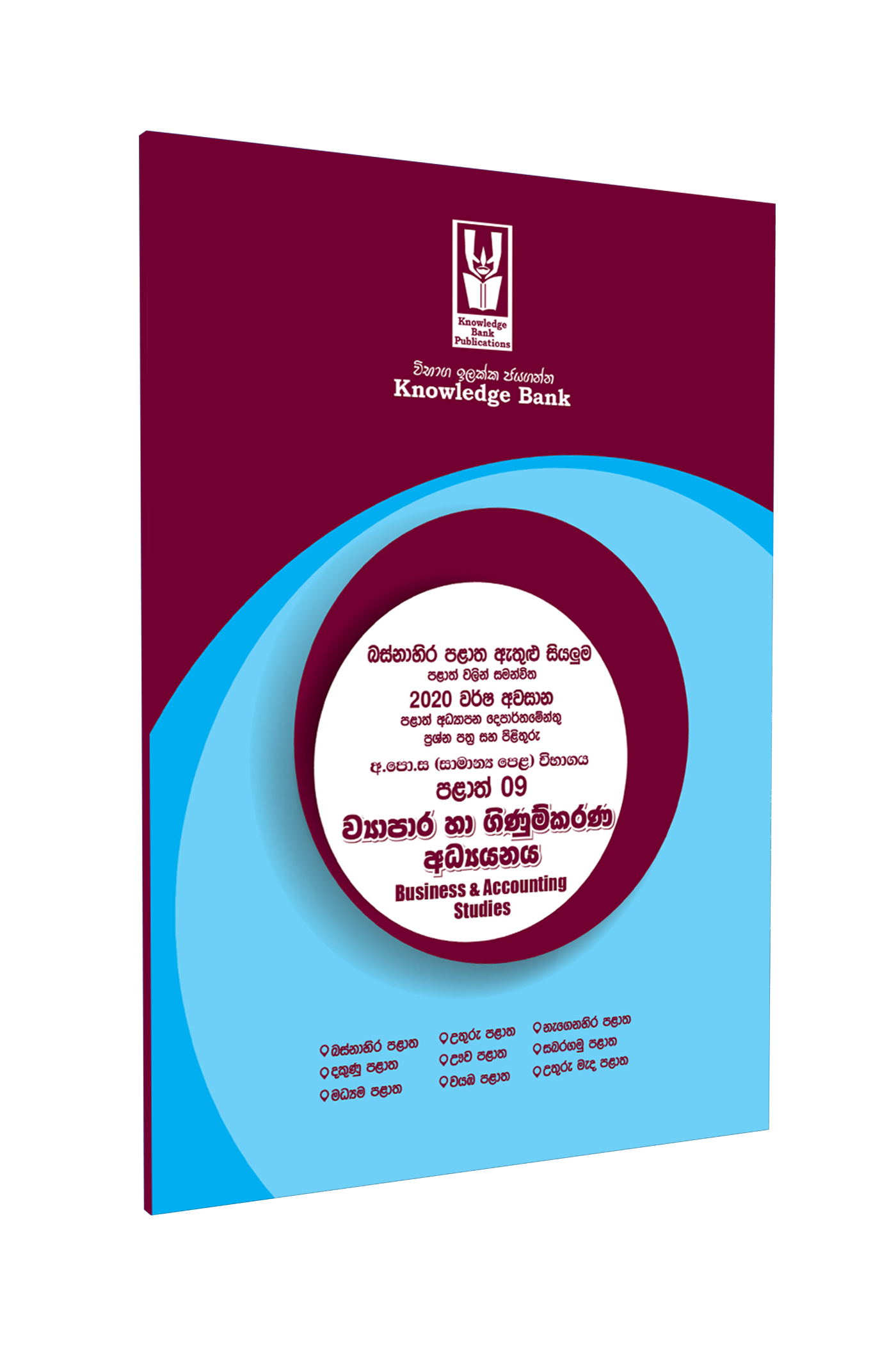 O/L Business Studies Provincial Paper Book(Sinhala Medium) | Knowledge Bank