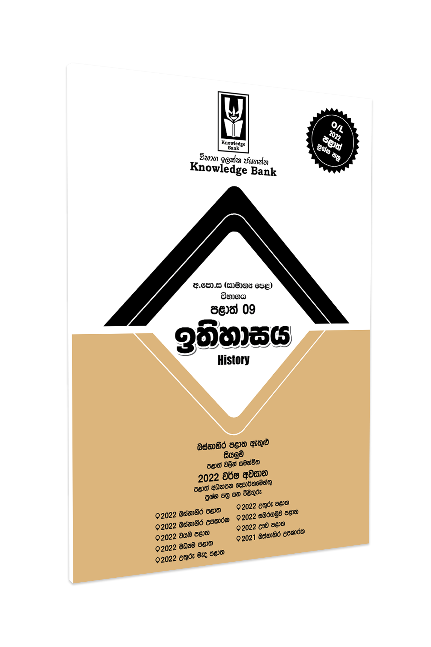 O/L History Provincial Paper Book(Sinhala Medium) | Knowledge Bank