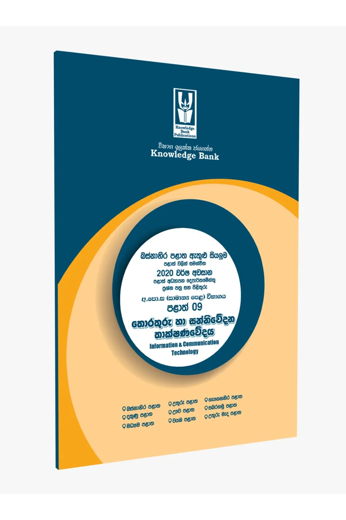 O/L ICT Provincial Paper Book(Sinhala Medium) | Knowledge Bank